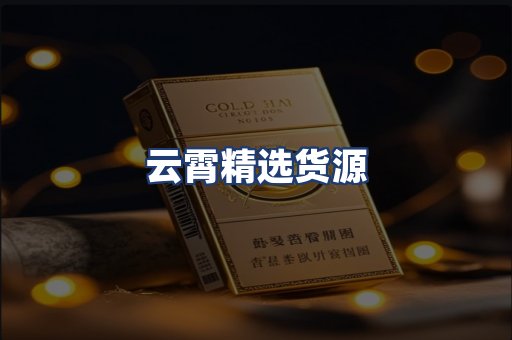 云霄精选货源